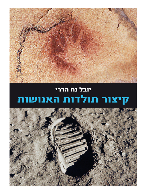 Cover image for קיצור תולדות האנושות מהדורה מחודשת/הררי (A Brief History of Mankind)